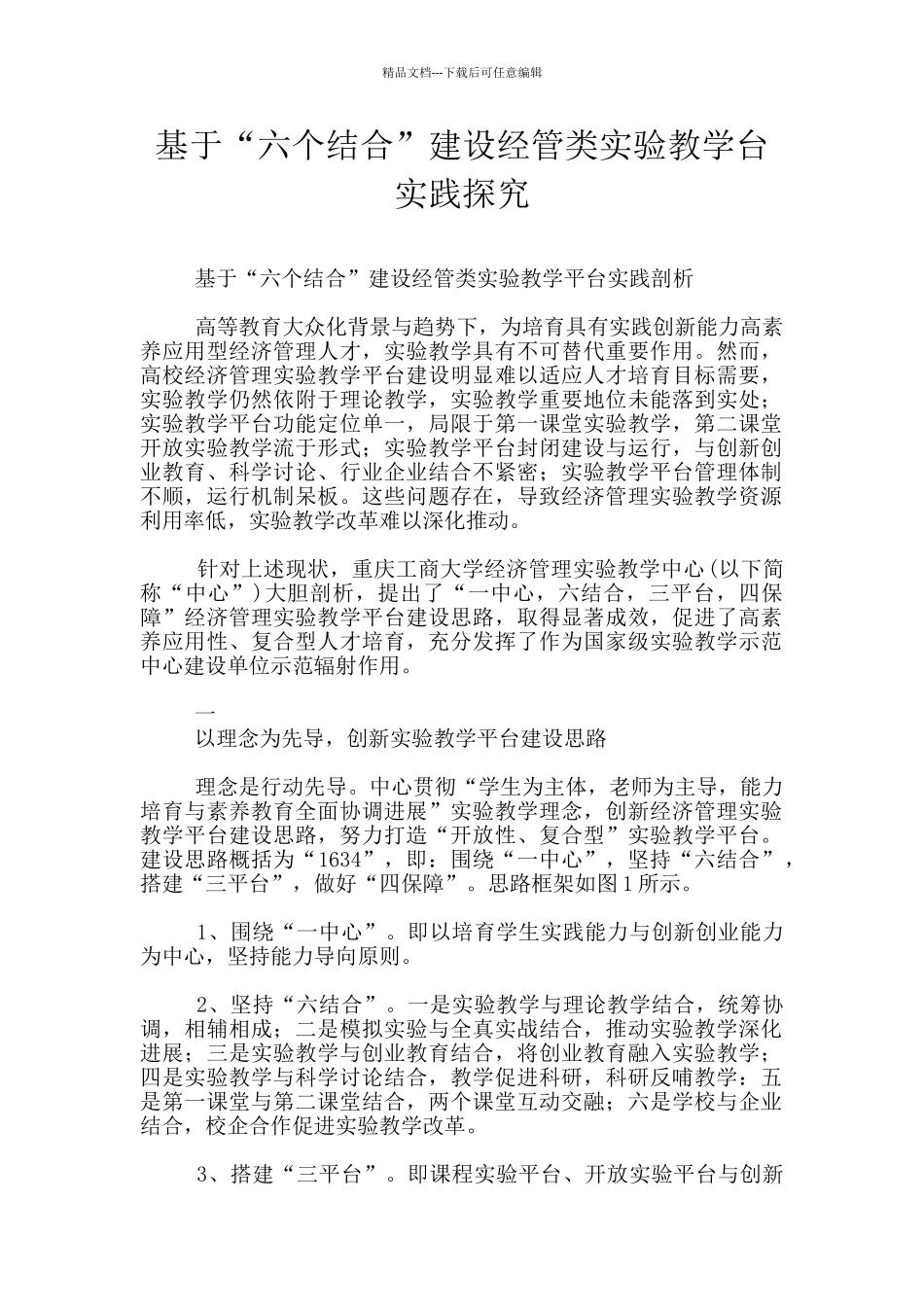 基于“六个结合”建设经管类实验教学台实践探索_第1页