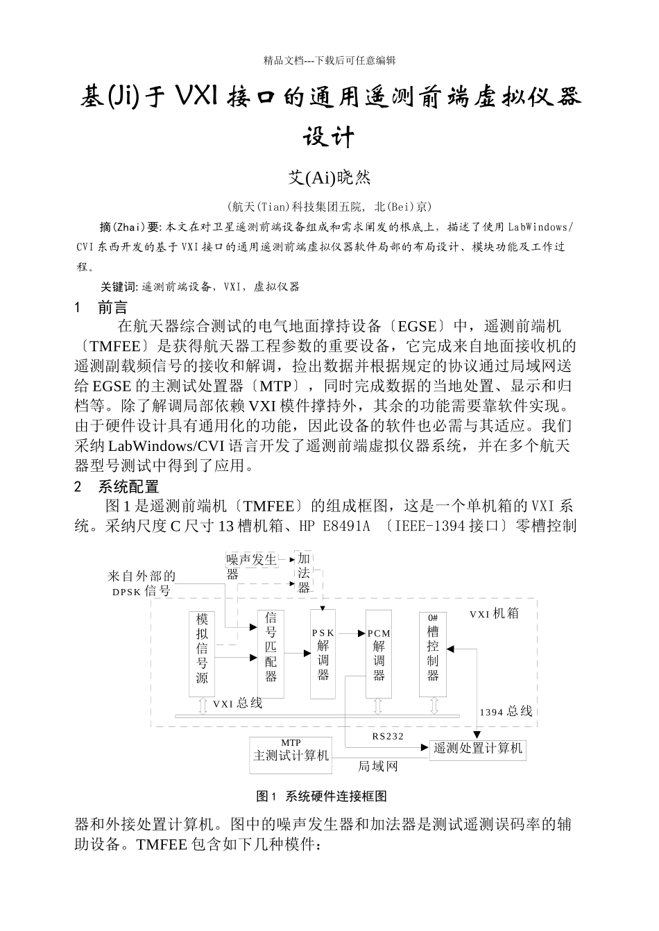基于VXI接口的通用遥测前端虚拟仪器设计_第1页