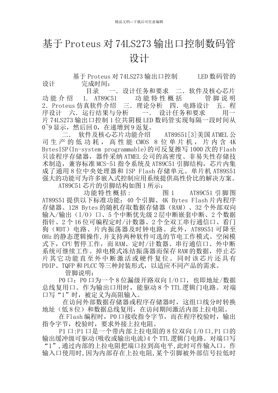 基于Proteus对74LS273输出口控制数码管设计_第1页