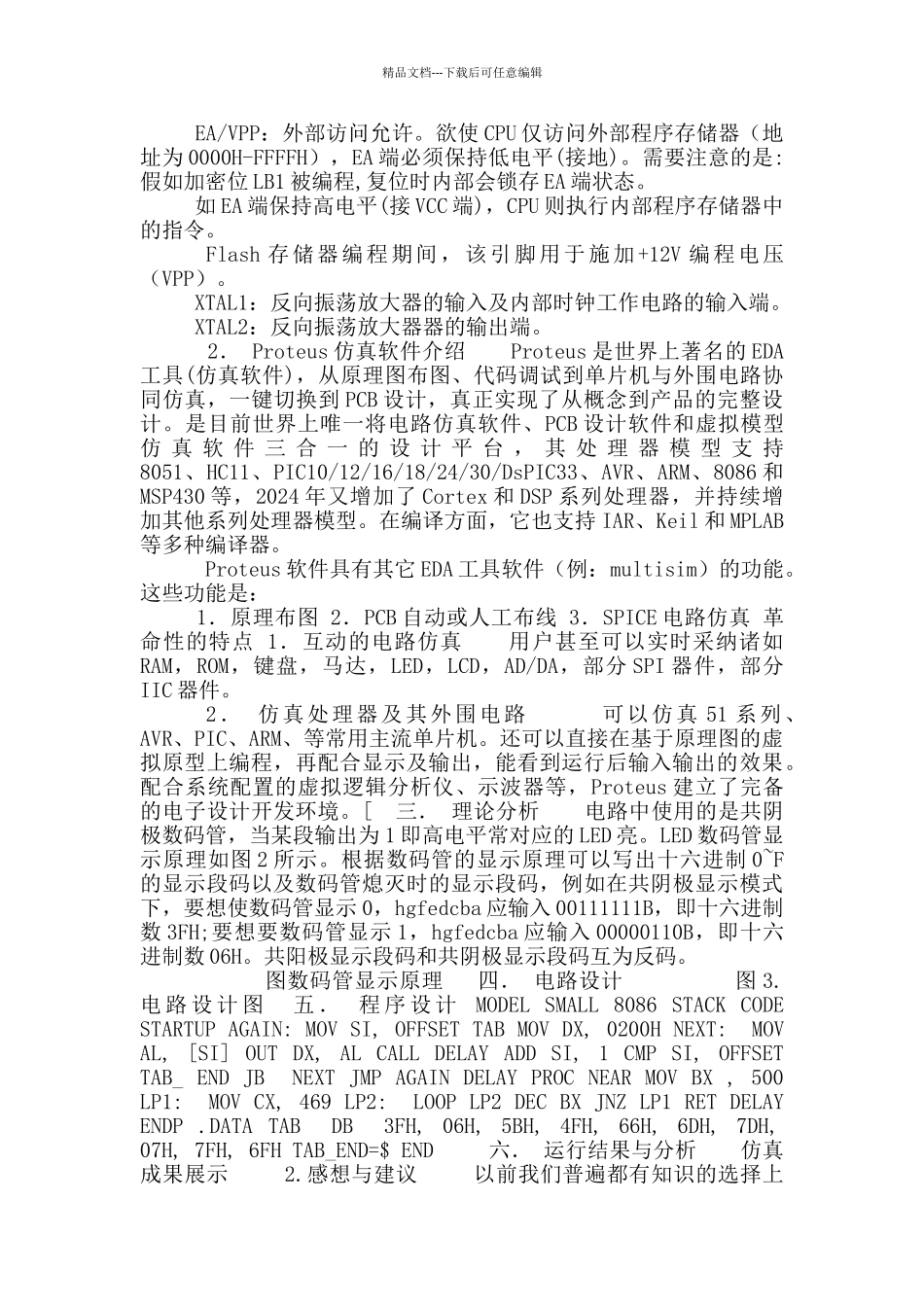 基于Proteus对74LS273输出口控制数码管设计_第3页