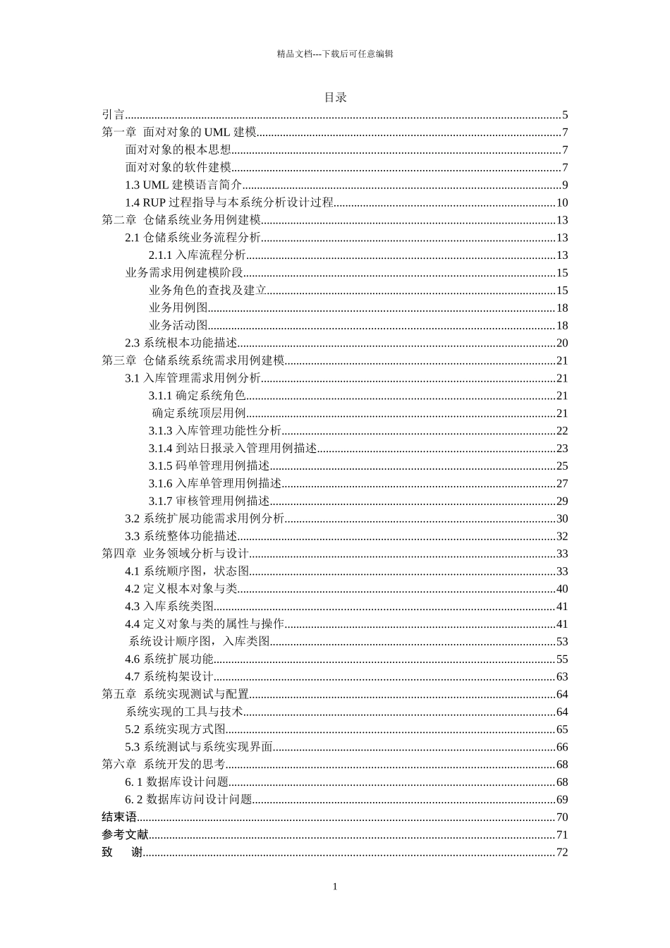 基于UML的仓储管理系统的设计与实现_第1页