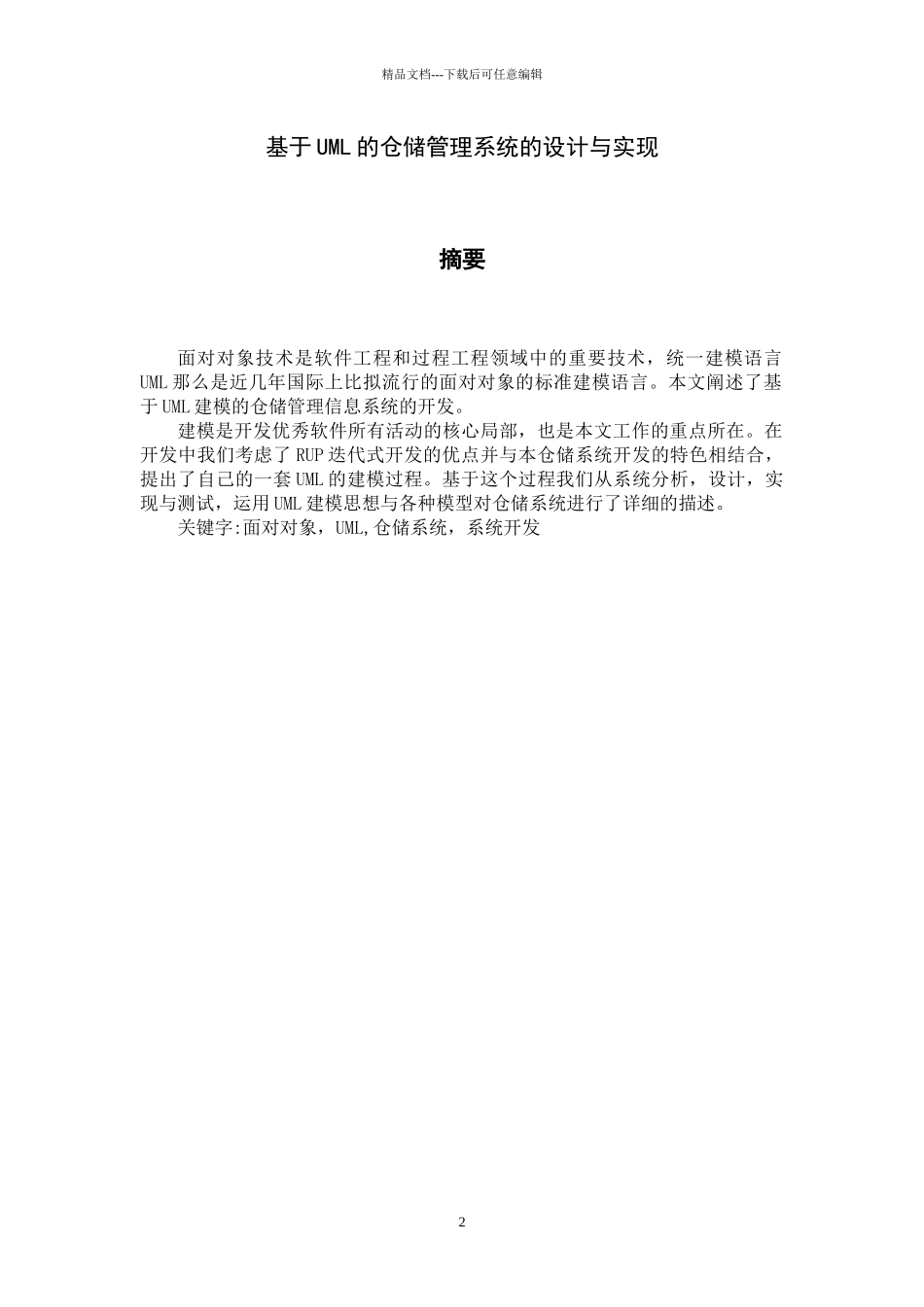 基于UML的仓储管理系统的设计与实现_第2页