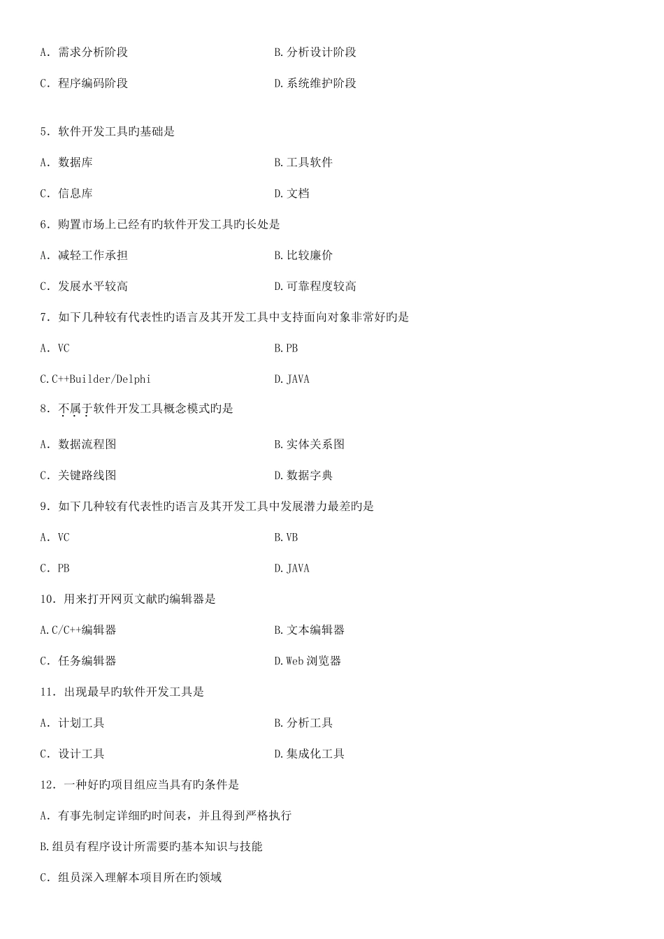 2025年自学考试软件开发工具试题_第2页