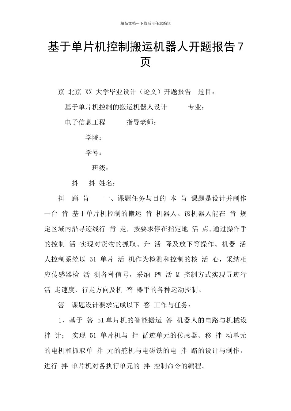 基于单片机控制搬运机器人开题报告7页_第1页