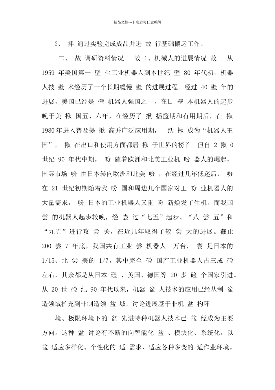 基于单片机控制搬运机器人开题报告7页_第2页