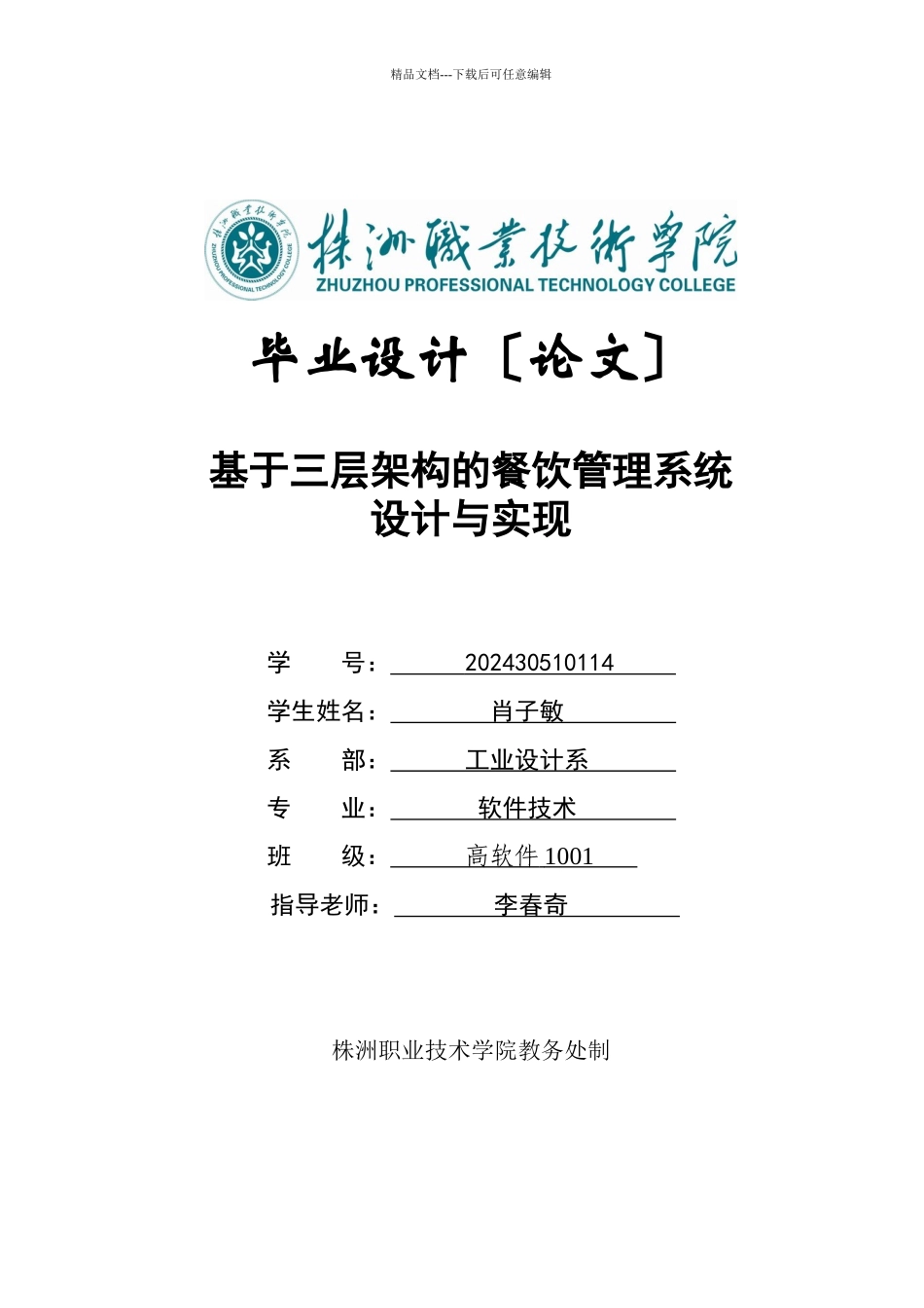 基于三层架构的餐饮管理系统设计与实现论文_第1页