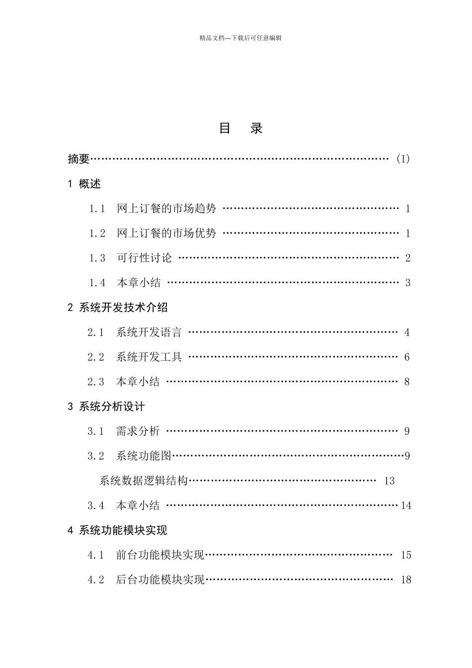基于三层架构的餐饮管理系统设计与实现论文_第2页