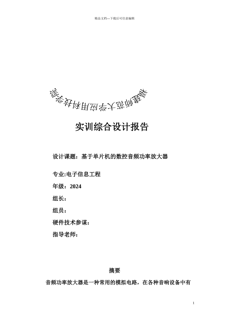 基于单片机的数控音频功率放大器_第1页