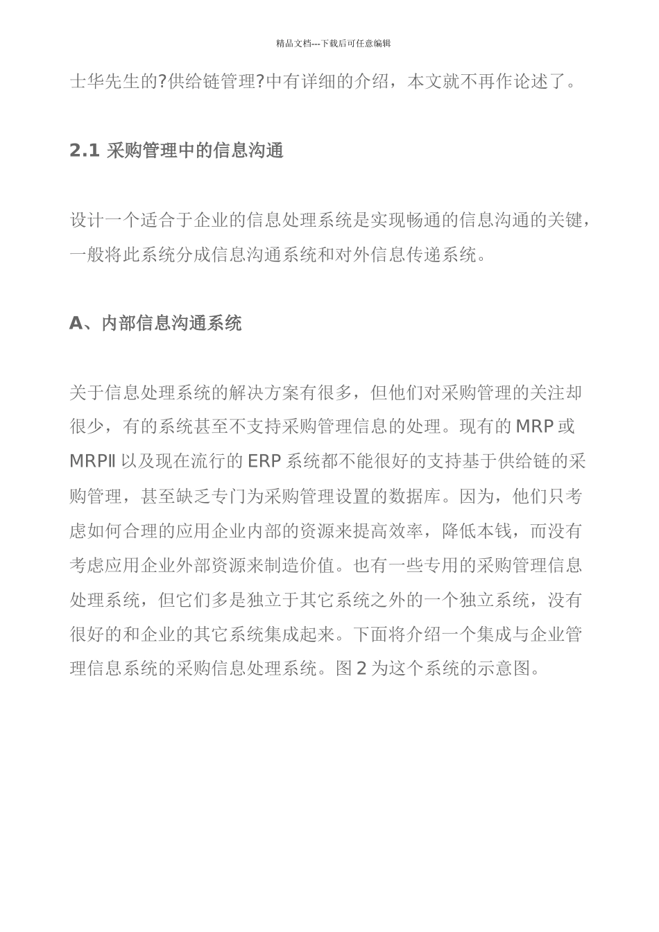 基于供应链的管理模型_第3页