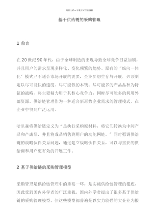 基于供应链的管理模型