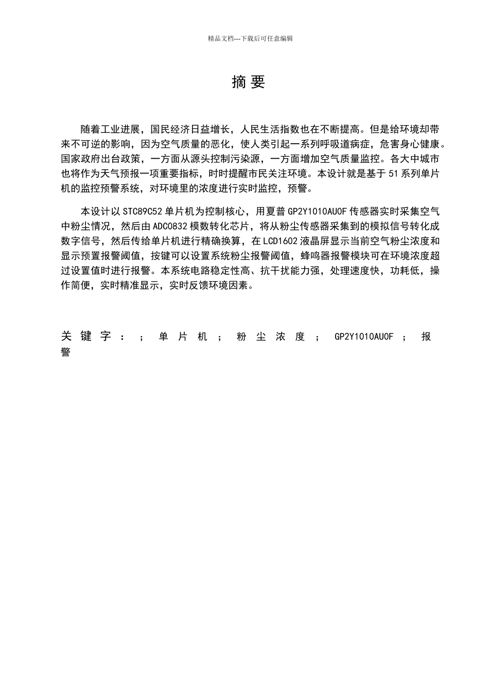 基于单片机的空气质量检测系统_第3页