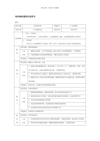 培训部经理职位说明书