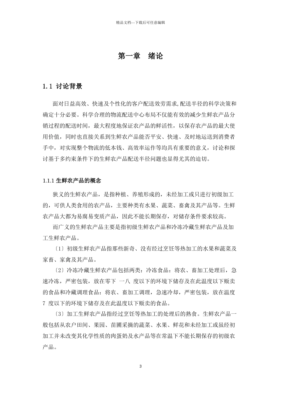 基于多约束条件下的生鲜农产品配送中心选址半径模_第3页