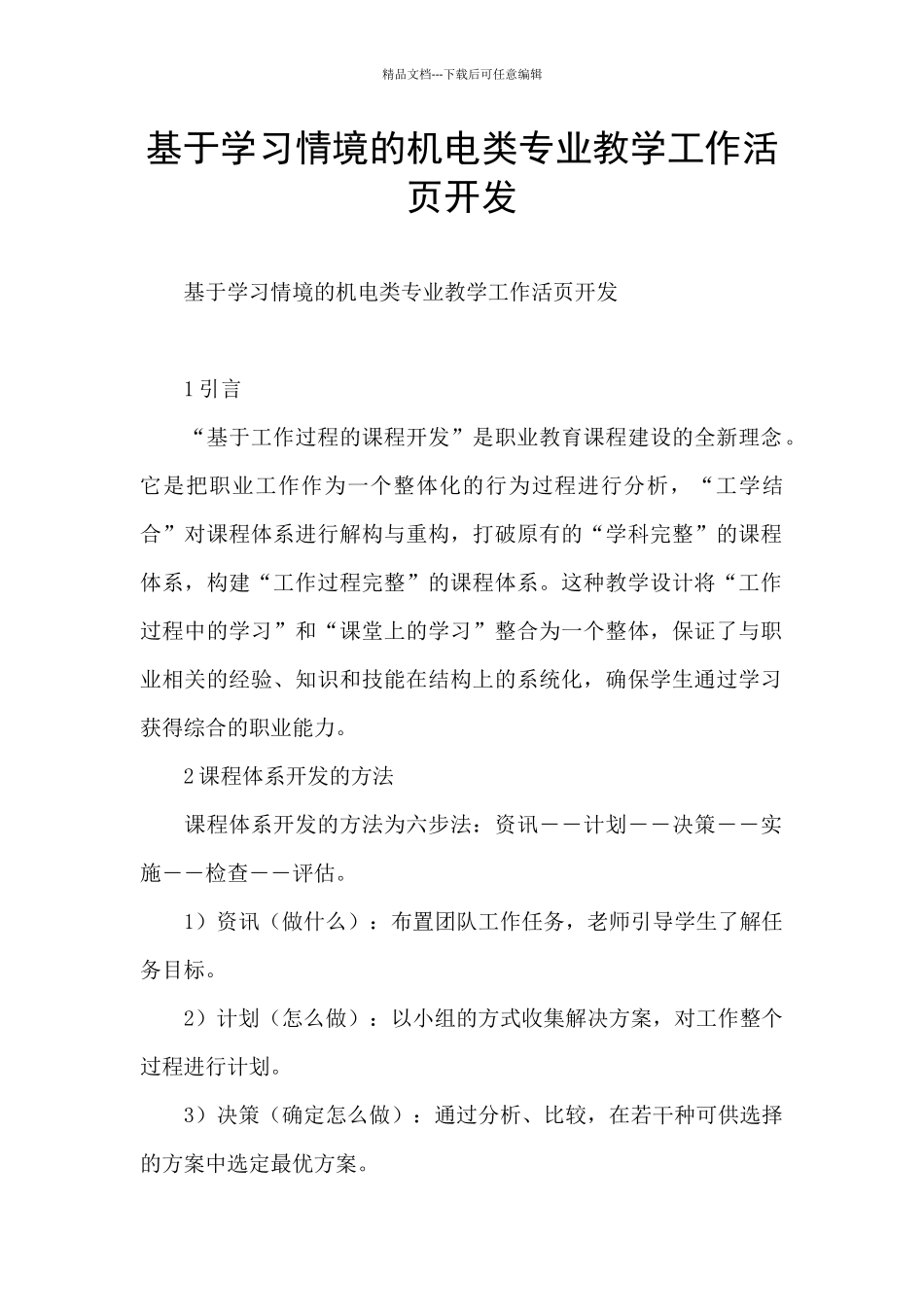 基于学习情境的机电类专业教学工作活页开发_第1页