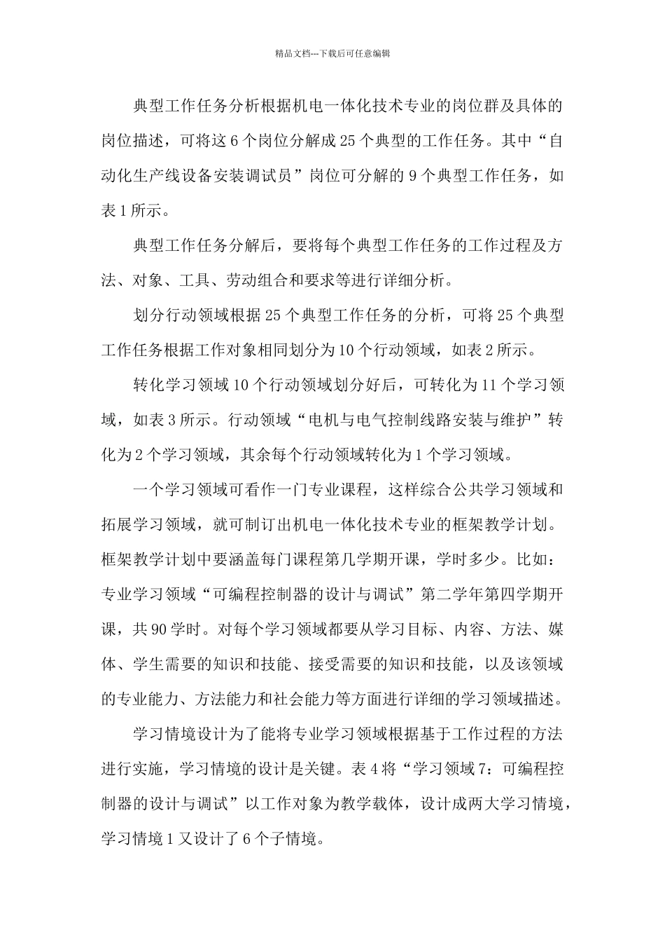 基于学习情境的机电类专业教学工作活页开发_第3页