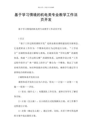 基于学习情境的机电类专业教学工作活页开发