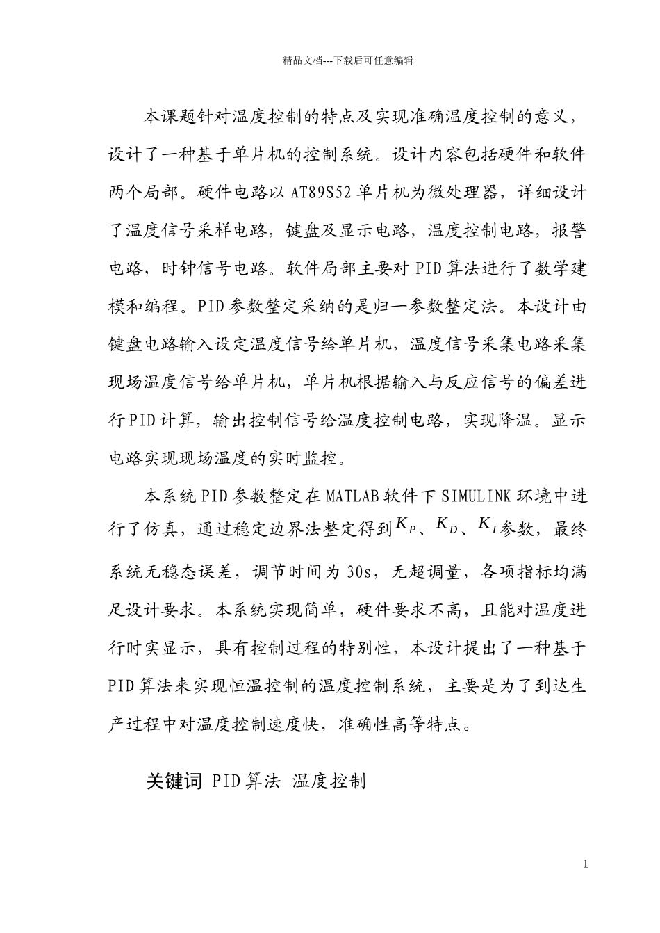 基于单片机的酿酒槽的温度检测与控制_第2页