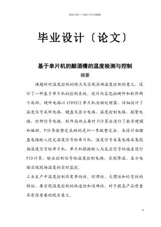 基于单片机的酿酒槽的温度检测与控制