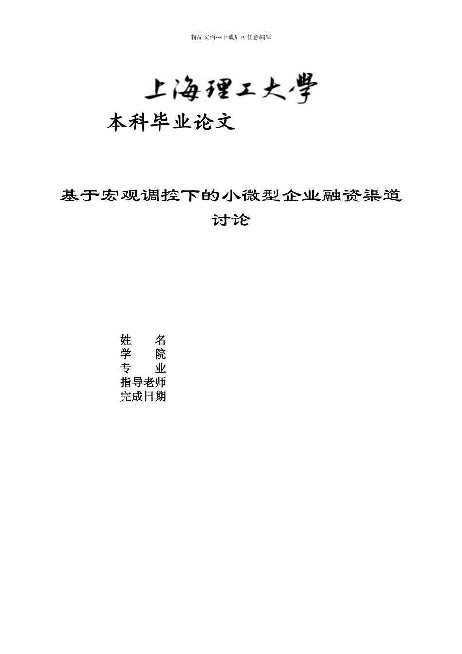 基于宏观调控下的小微型企业融资渠道研究_第1页