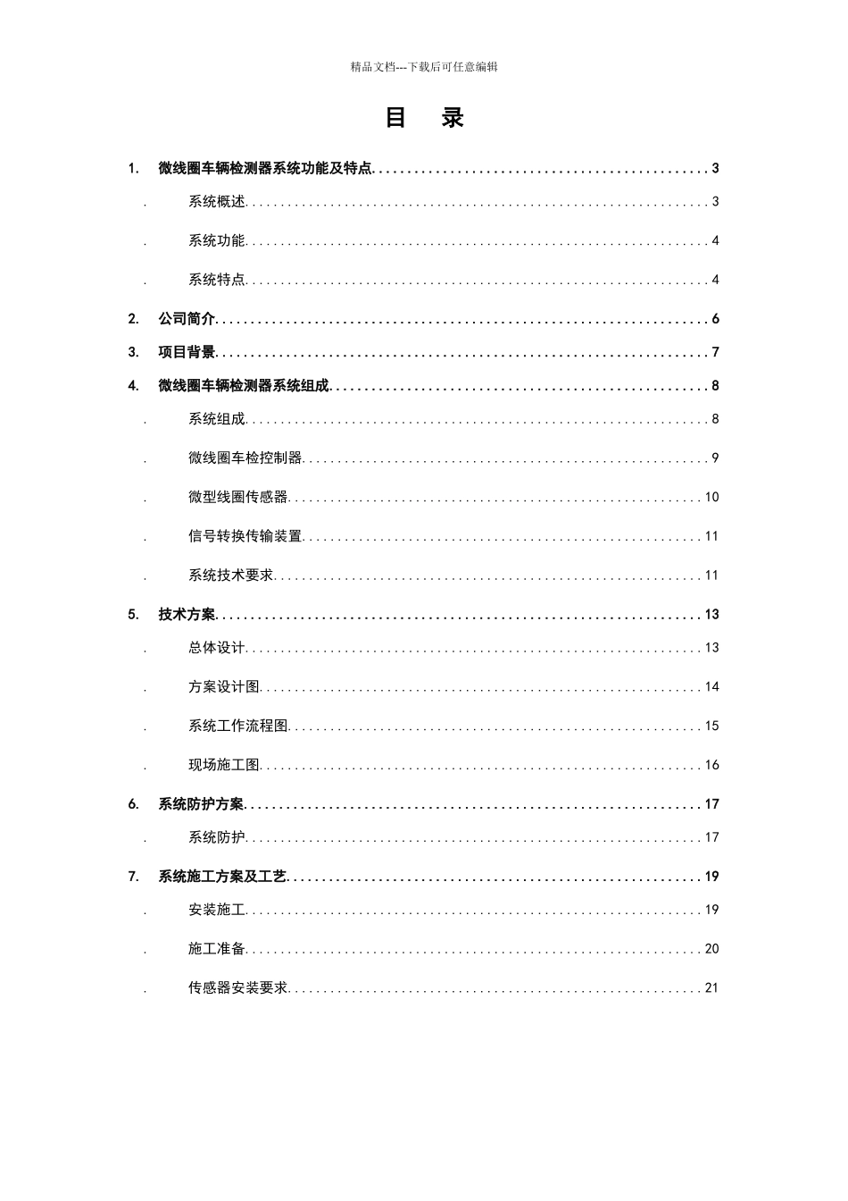 基于citmagentic超微型线圈车辆检测器高速路ETC收费车道系统实施方案_第3页