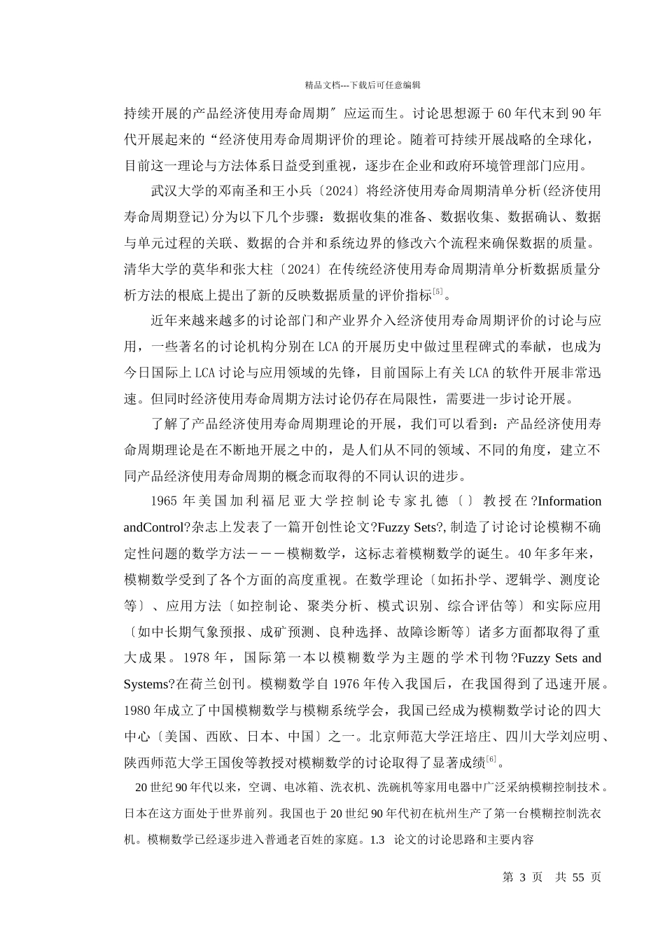 基于某一产品的经济使用寿命的决策研究_第3页