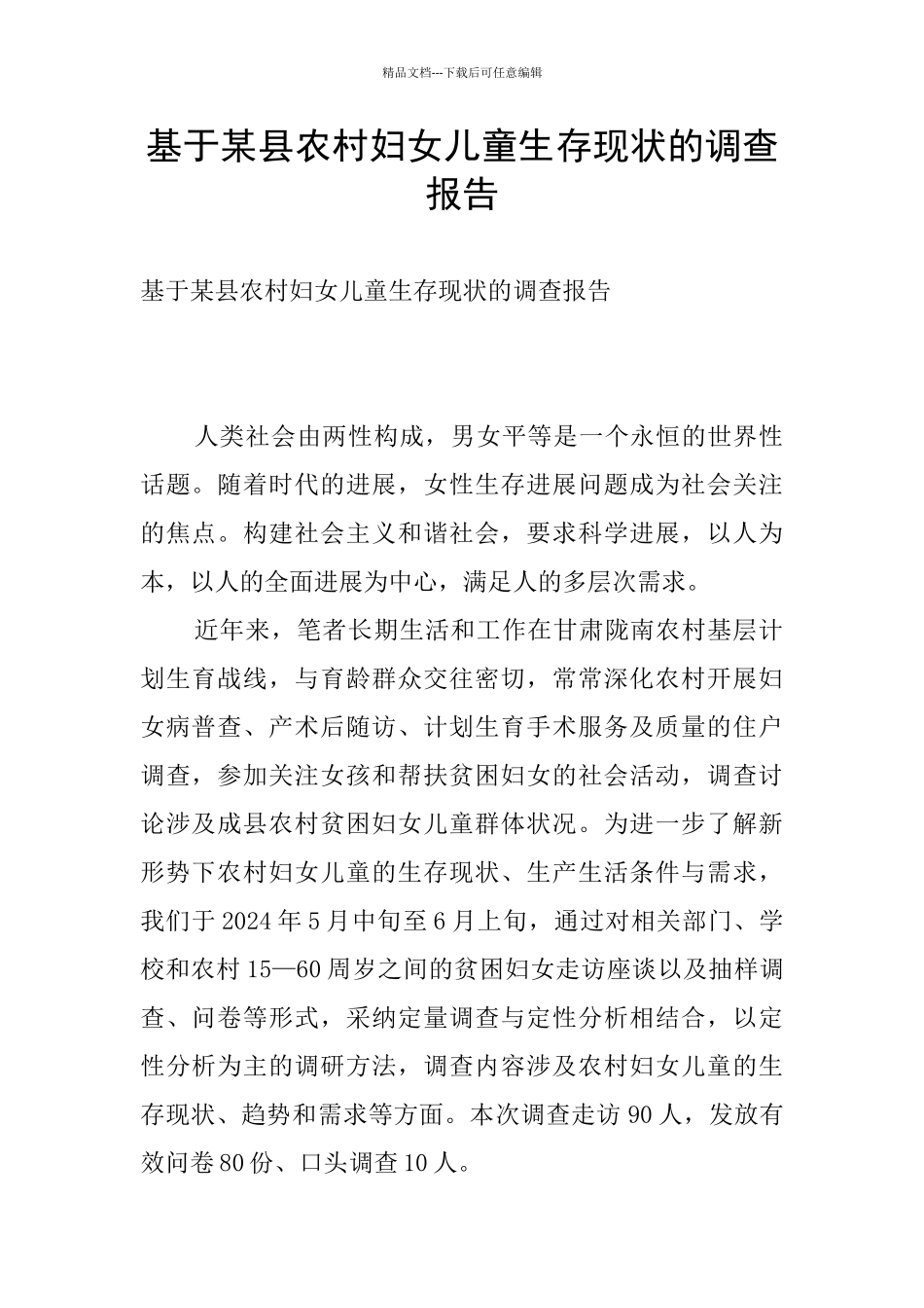 基于某县农村妇女儿童生存现状的调查报告_第1页