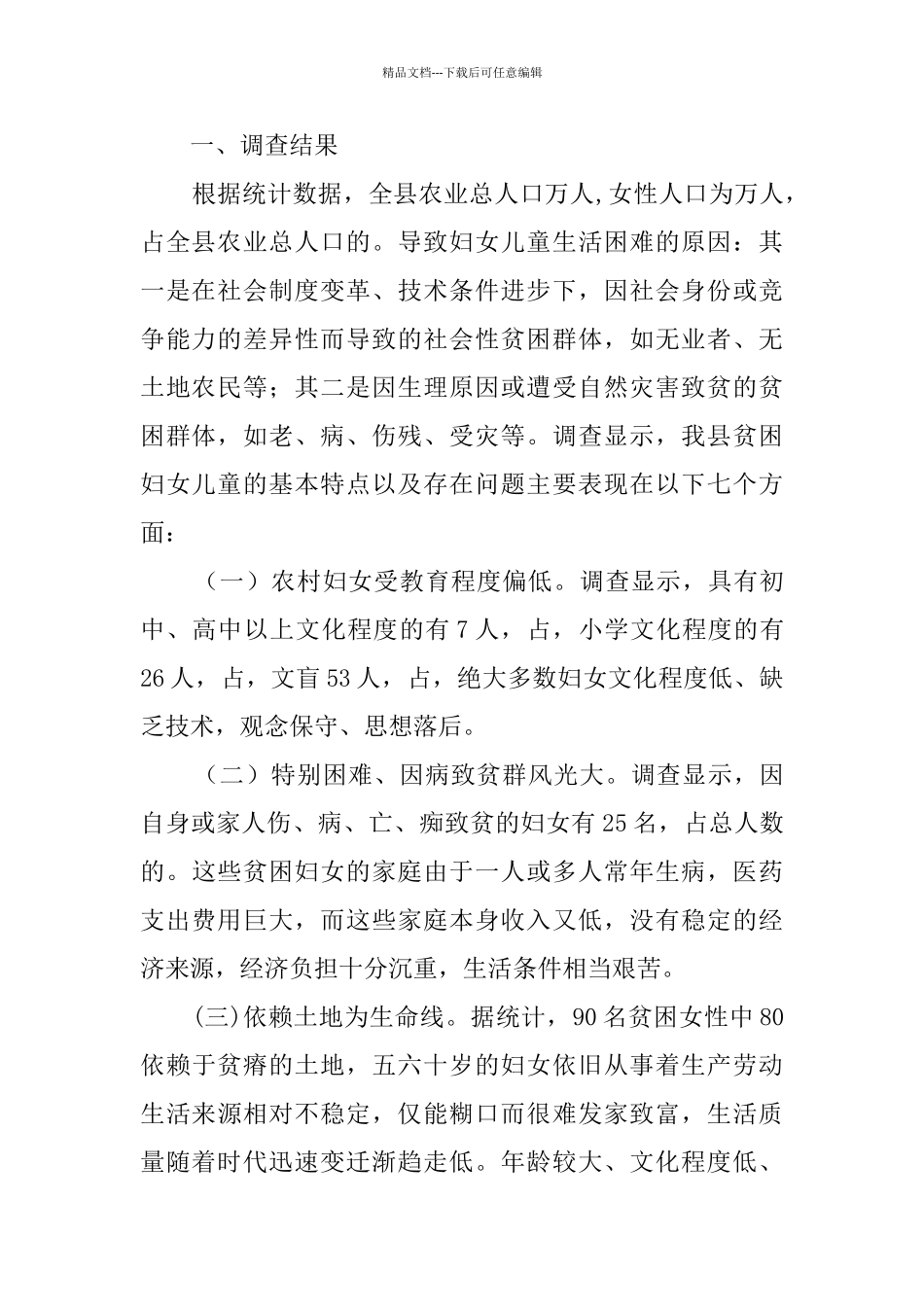 基于某县农村妇女儿童生存现状的调查报告_第2页