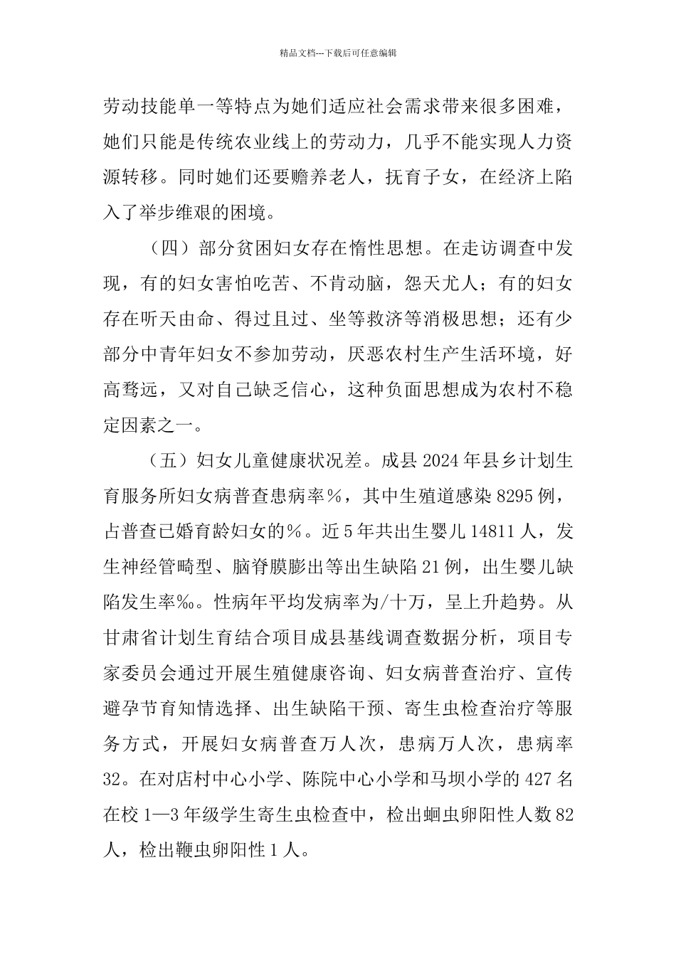 基于某县农村妇女儿童生存现状的调查报告_第3页