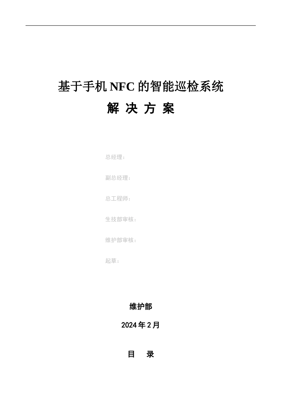 基于手机NFC的智能巡检系统解决方案APP1_第1页