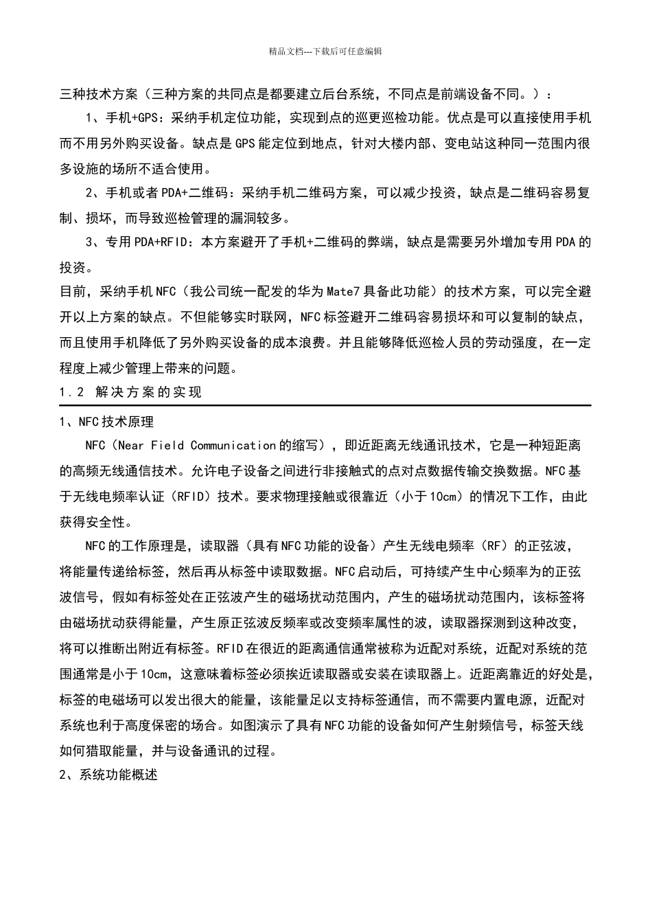 基于手机NFC的智能巡检系统解决方案APP1_第3页