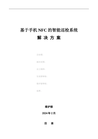 基于手机NFC的智能巡检系统解决方案APP1