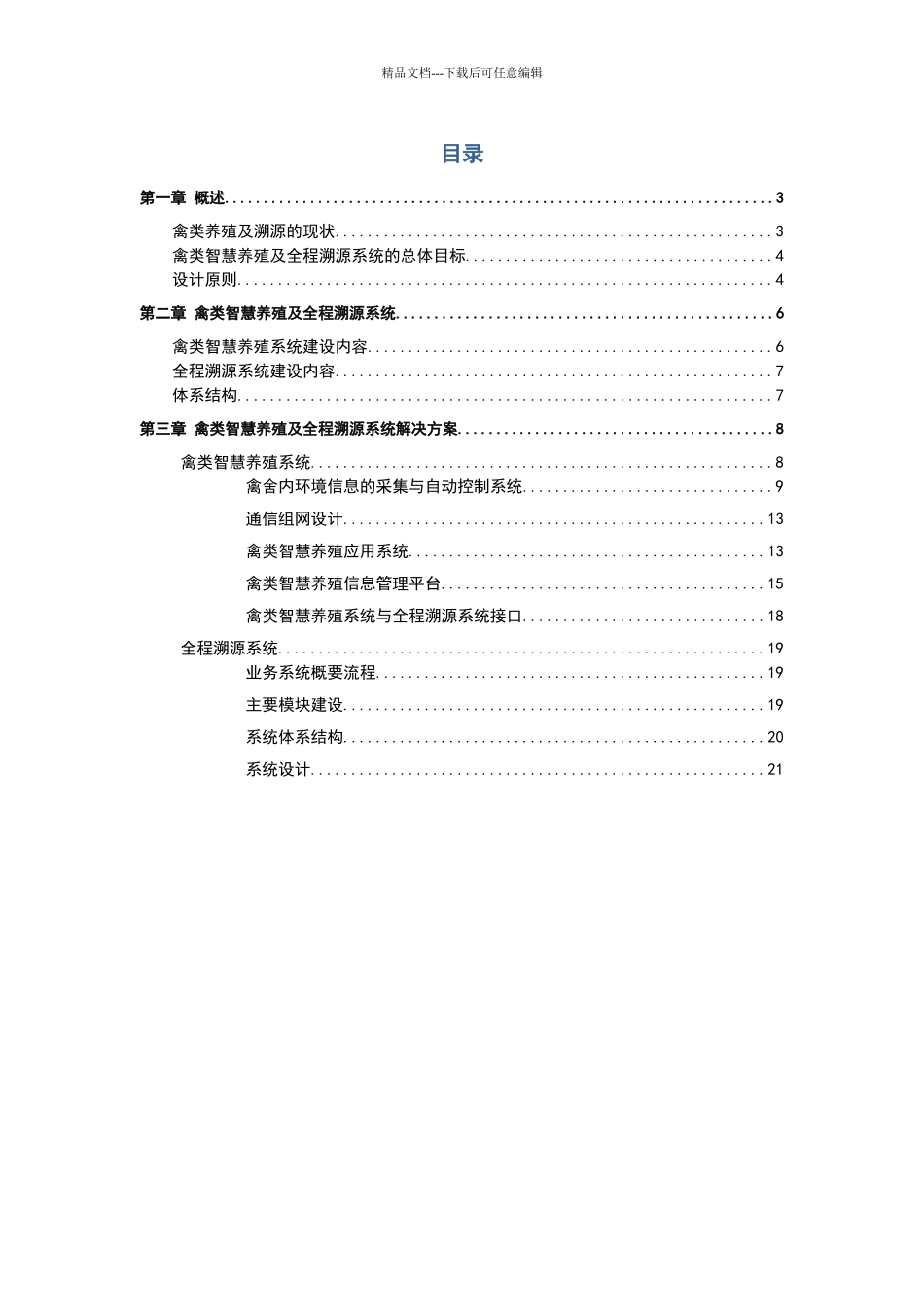 基于物联网技术的禽类智慧养殖及全程溯源系统解决方案_第2页