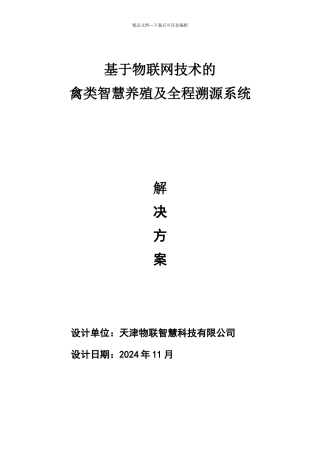 基于物联网技术的禽类智慧养殖及全程溯源系统解决方案