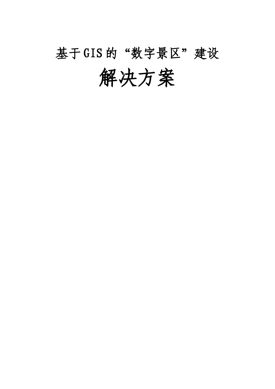 基于GIS的数字景区解决方案_第1页