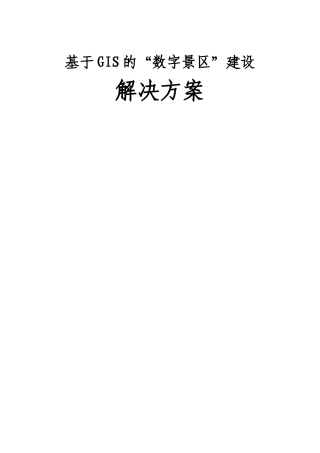 基于GIS的数字景区解决方案