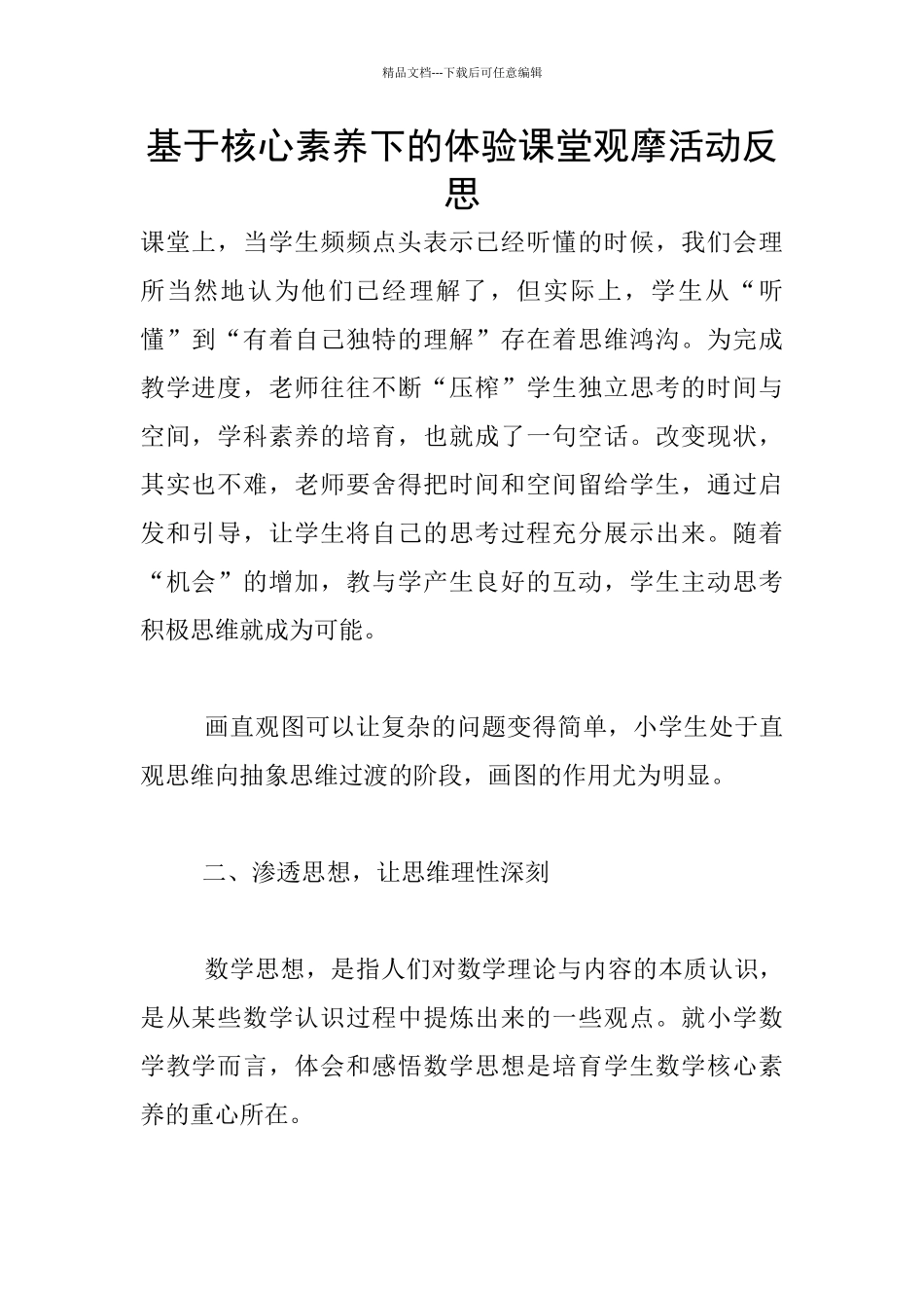 基于核心素养下的体验课堂观摩活动反思_第1页
