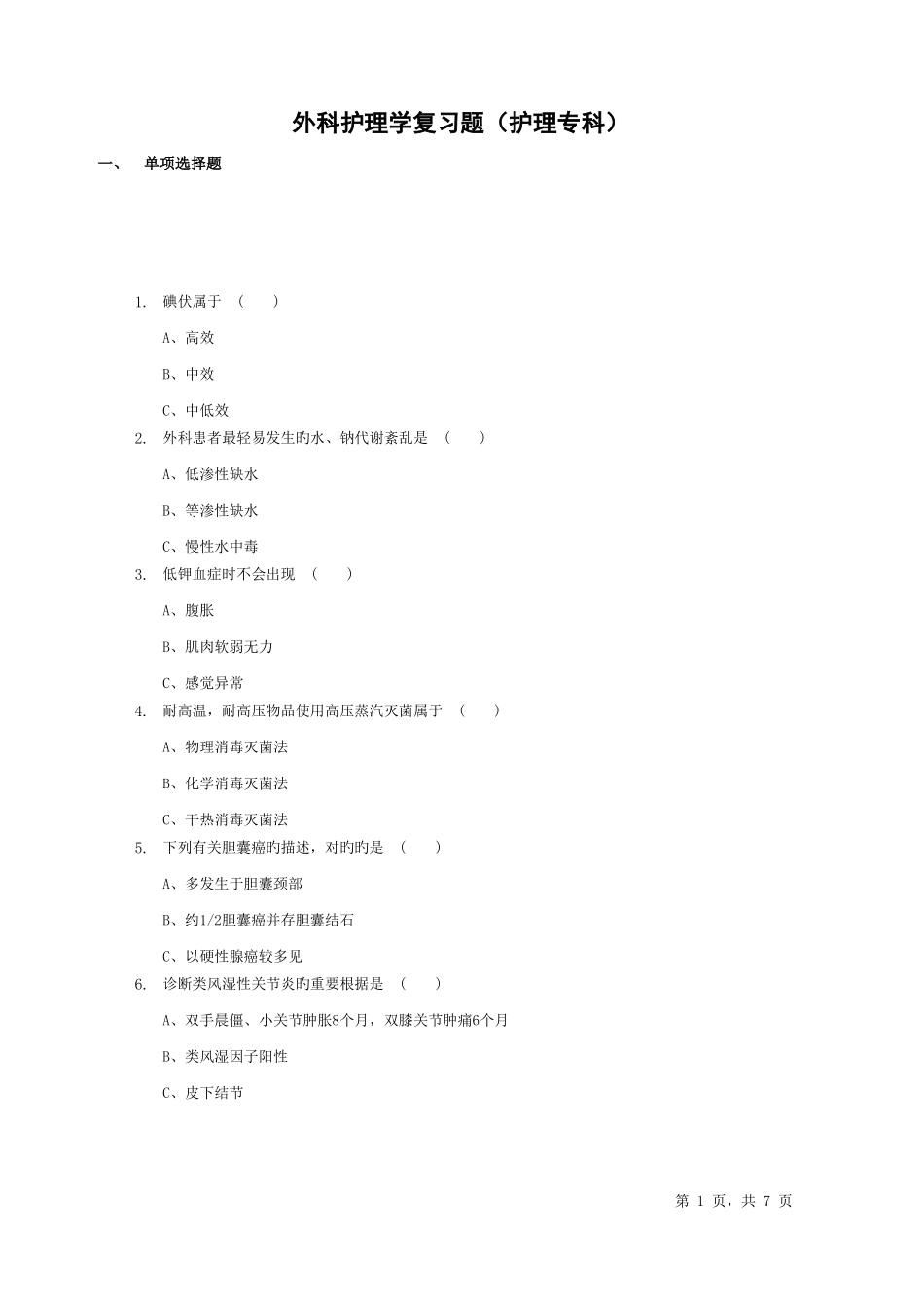 2025年电大外科护理学专科_第1页