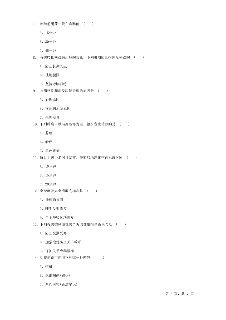 2025年电大外科护理学专科_第2页
