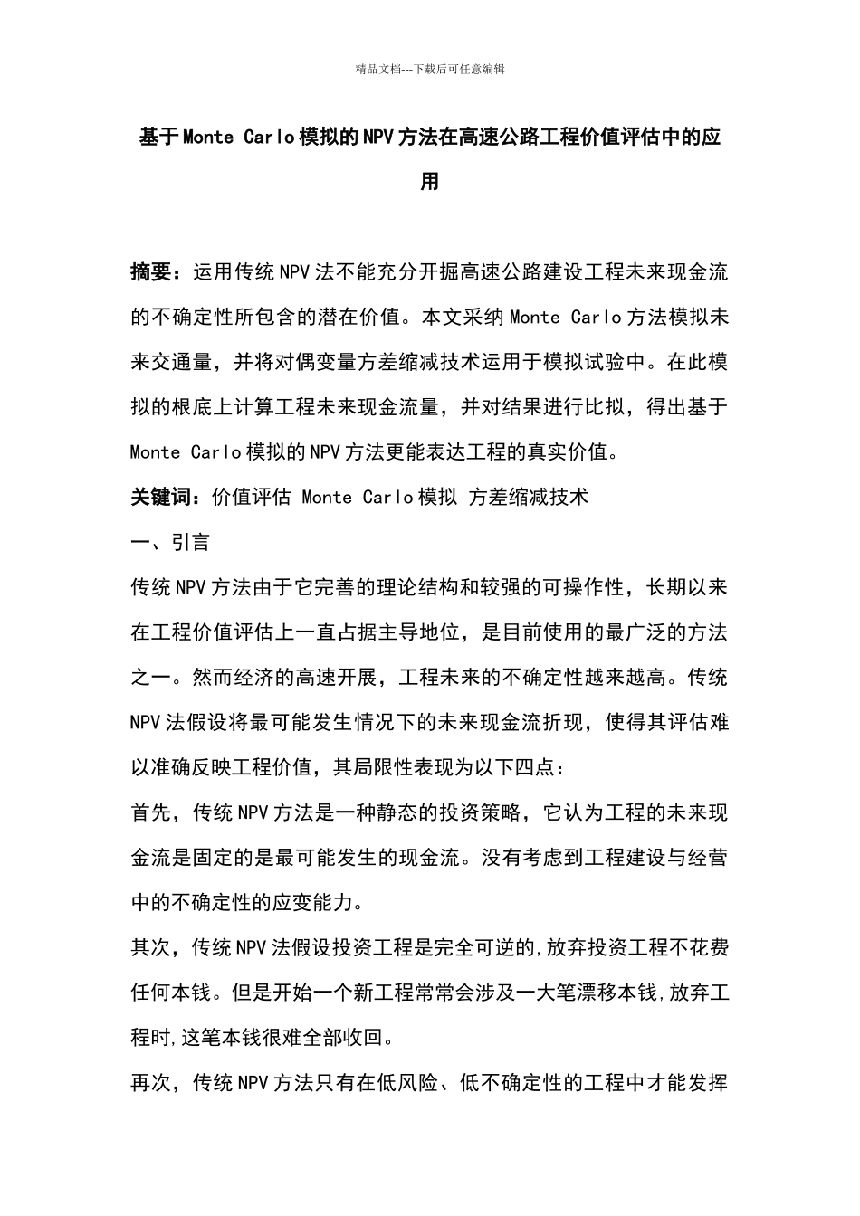 基于模拟的npv方法在高速公路项目价值评估中的应用_第1页