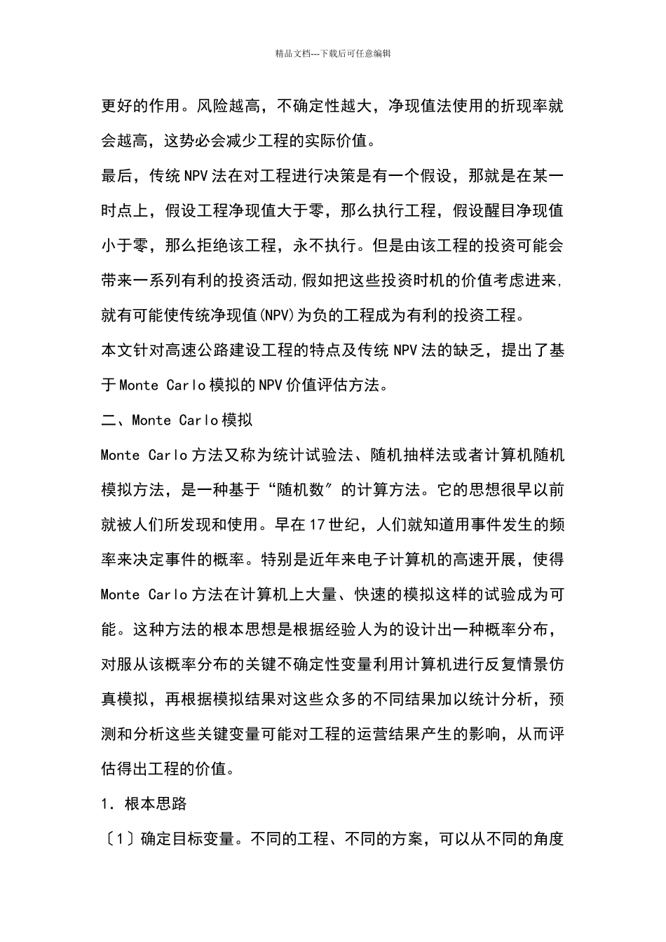 基于模拟的npv方法在高速公路项目价值评估中的应用_第2页