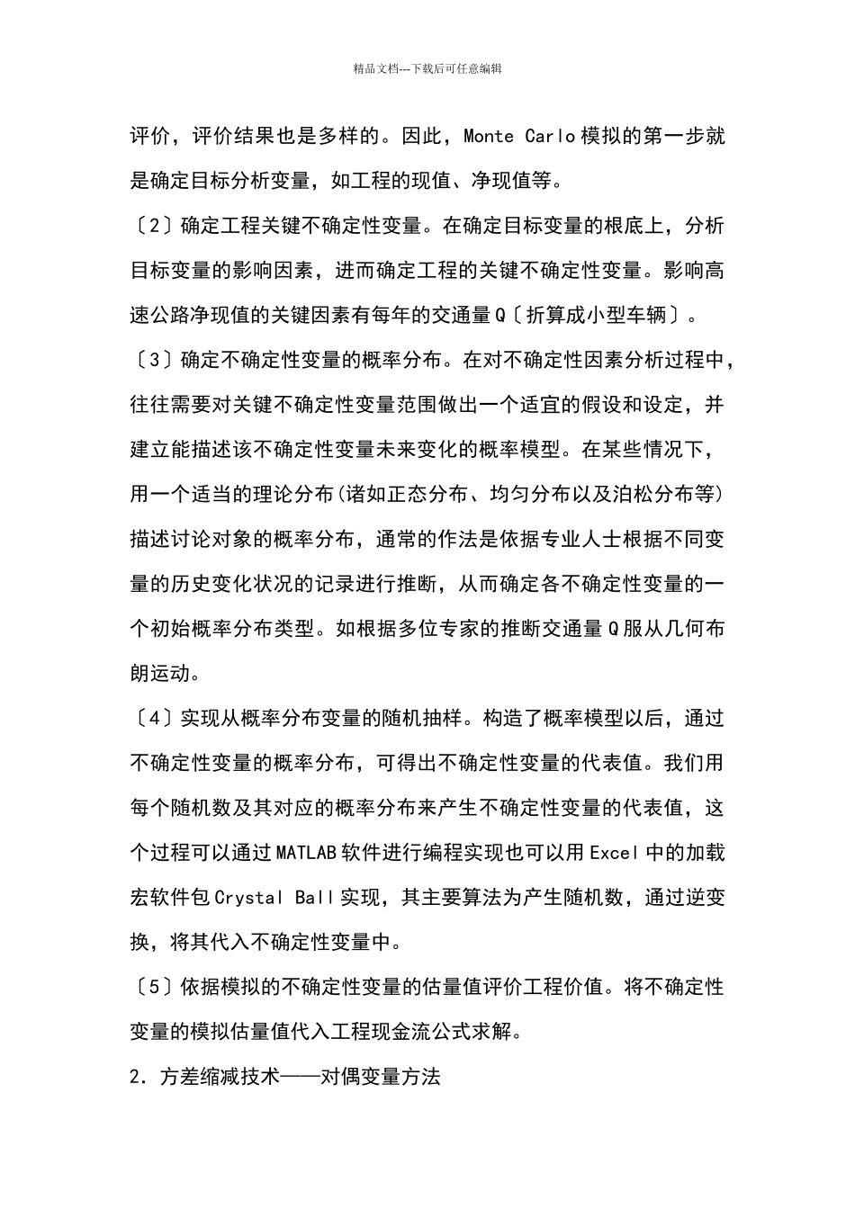 基于模拟的npv方法在高速公路项目价值评估中的应用_第3页