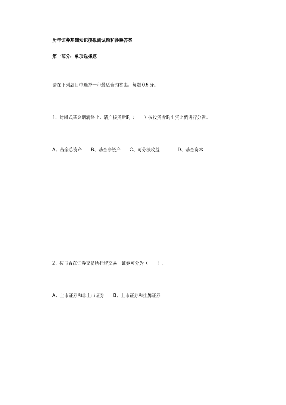 2025年证券从业资格考试市场基础知识历年试题及答案汇总_第1页