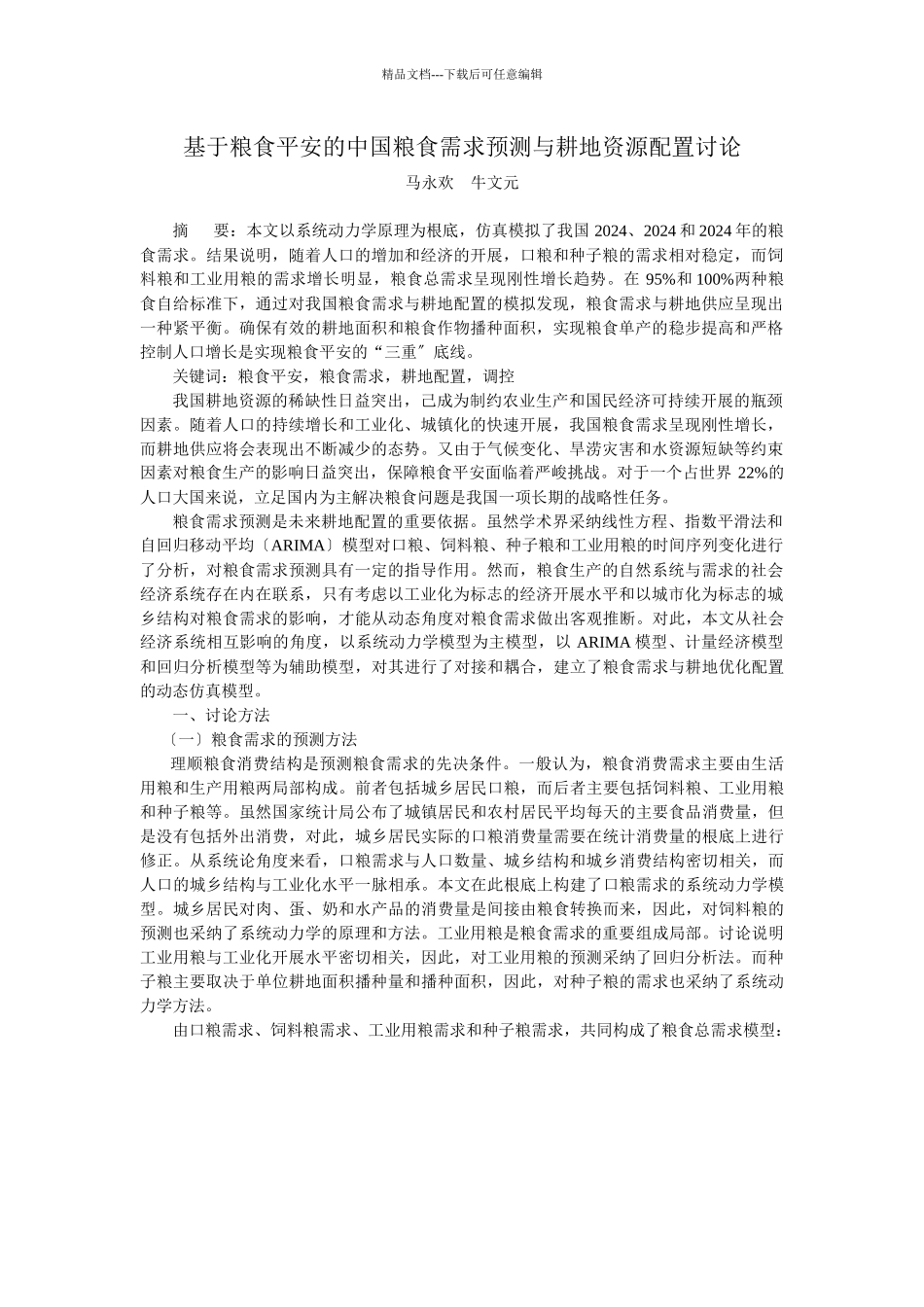 基于粮食安全的中国粮食需求预测与耕地资源配置研究_第1页