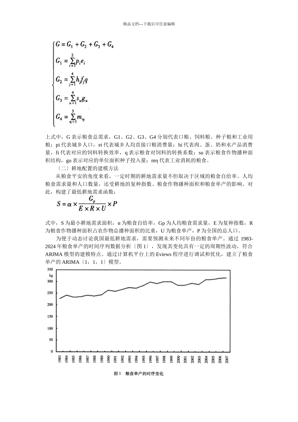 基于粮食安全的中国粮食需求预测与耕地资源配置研究_第2页
