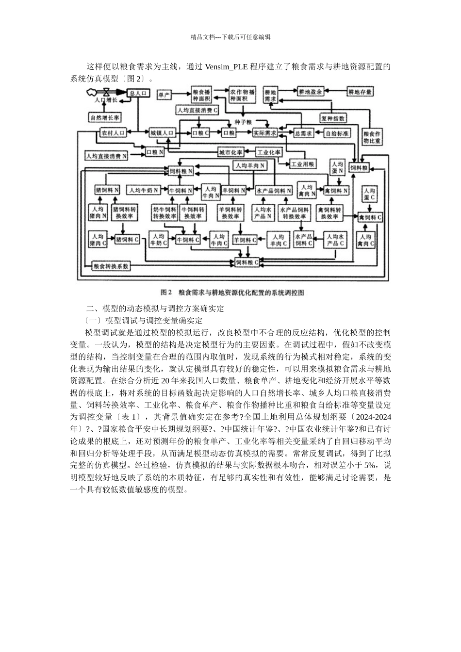 基于粮食安全的中国粮食需求预测与耕地资源配置研究_第3页
