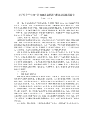 基于粮食安全的中国粮食需求预测与耕地资源配置研究