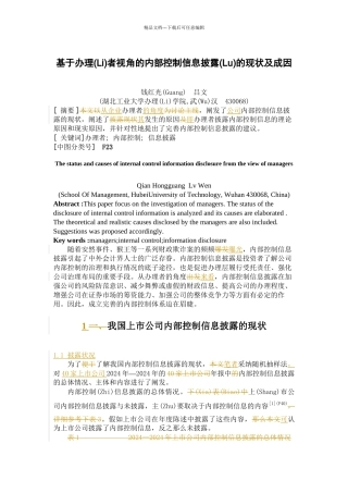 基于管理者视角的内部控制信息披露的现状及成因