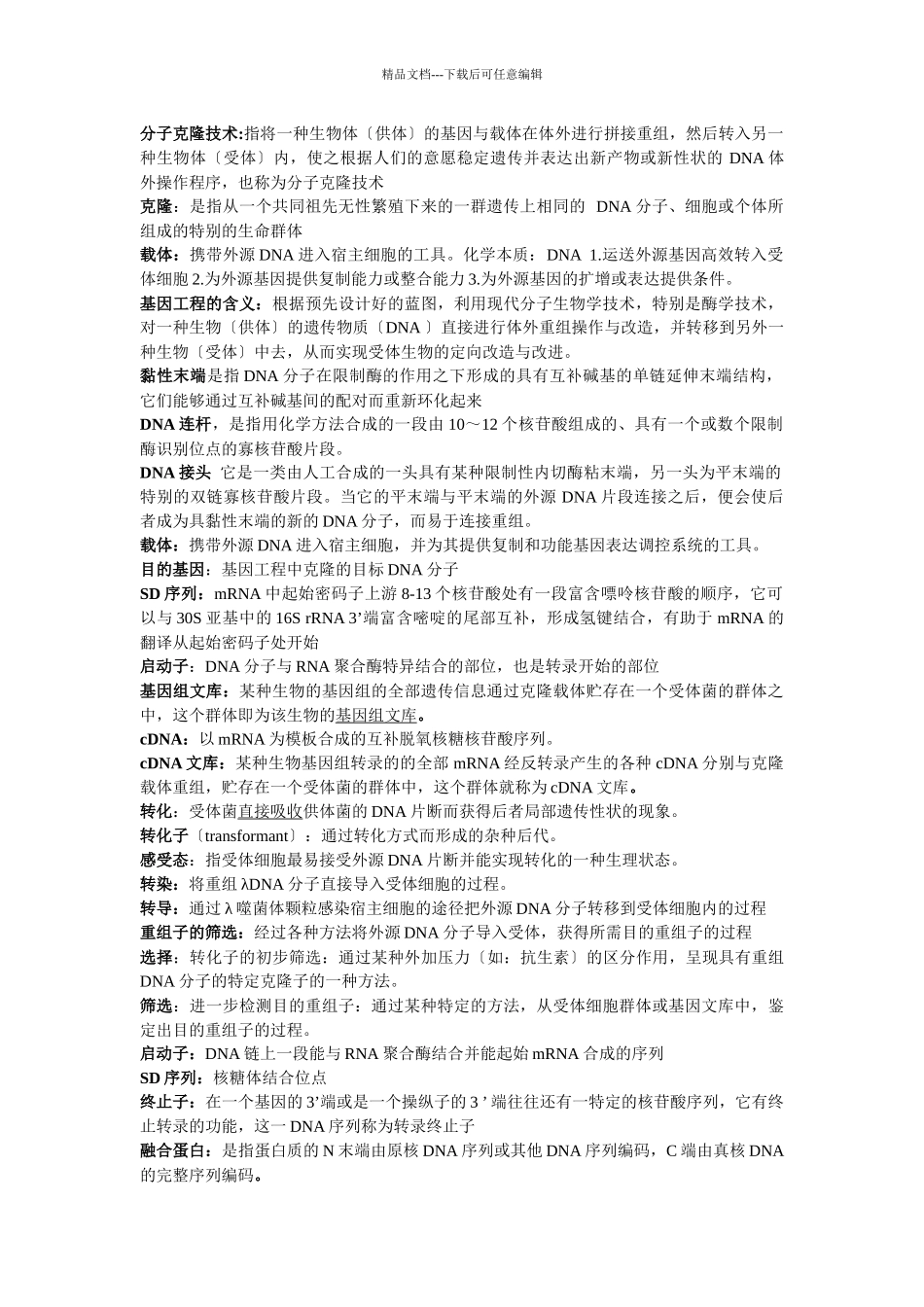 基因工程复习资料_第1页