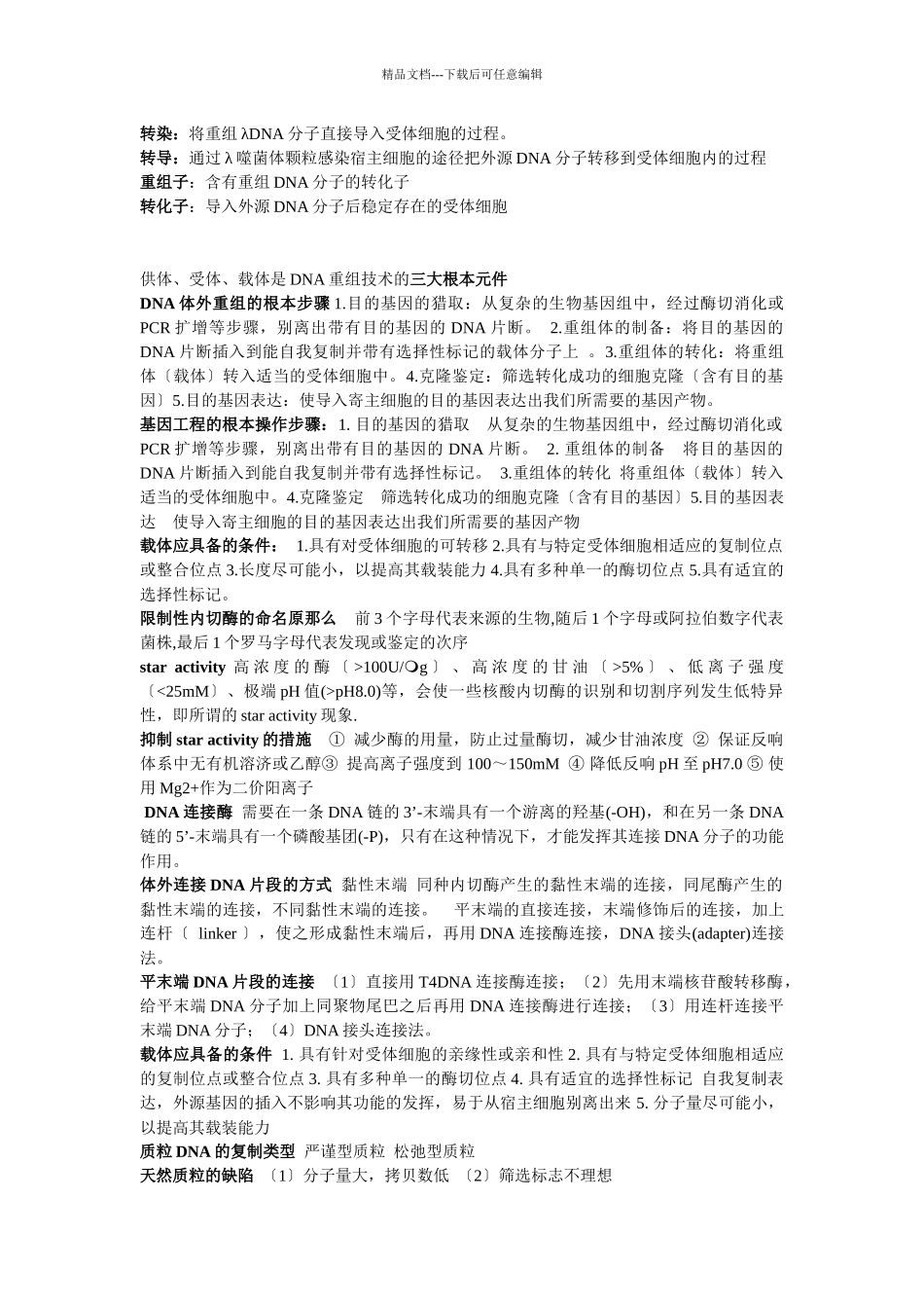 基因工程复习资料_第2页