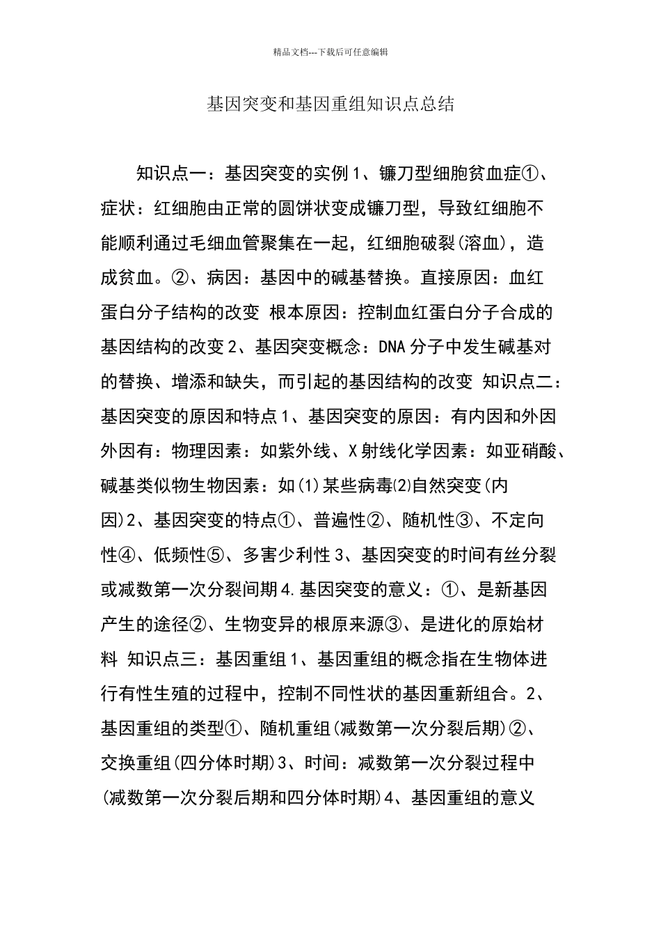 基因突变和基因重组知识点总结_第1页